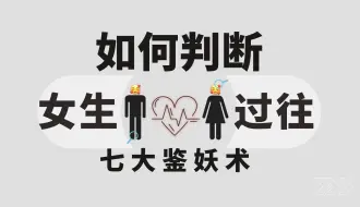 Download Video: 如何判断女生过往？