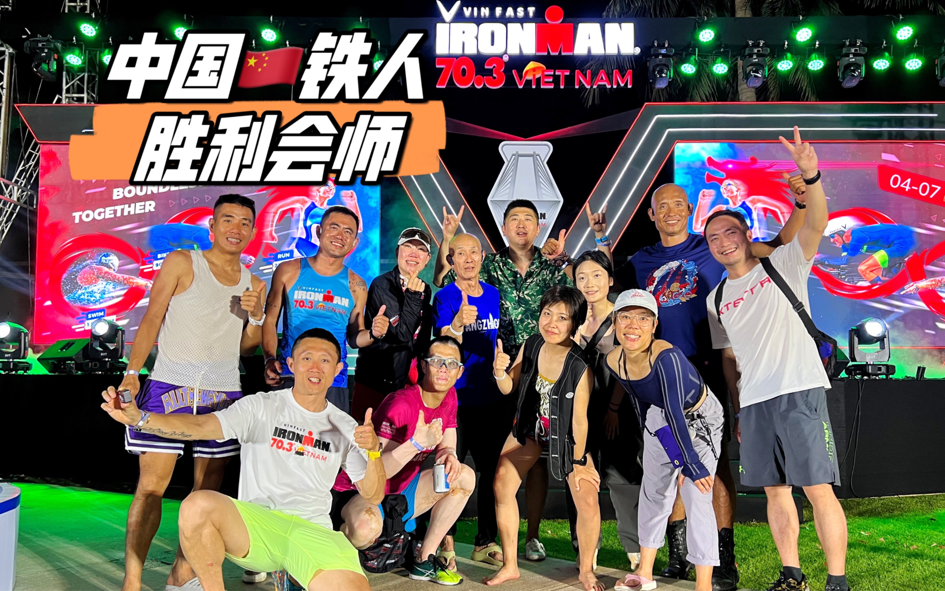 中国铁人赛前胜利会师|海南铁人2023 越南岘港IRONMAN 70.3 铁人三项赛打铁记哔哩哔哩bilibili