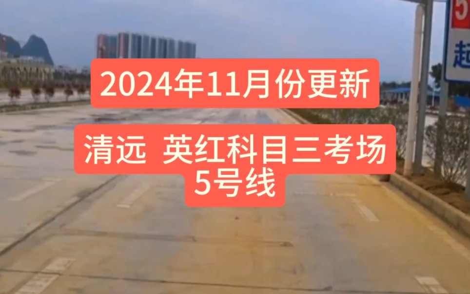 清远英红考场5号线,英红科目三考场模拟全程,非常详细