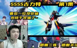 Скачать видео: [REACTION]SSSS古立特第7集：最后一位没合体的也合体了~