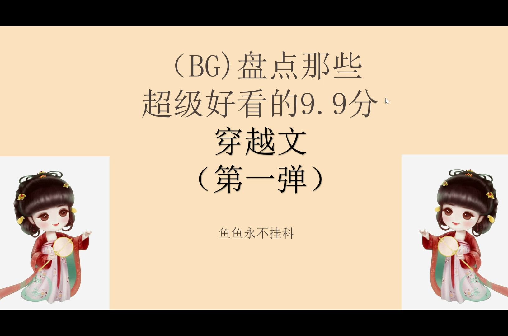 (BG)盘点那些超级好看的9.9分穿越文(第一弹)哔哩哔哩bilibili