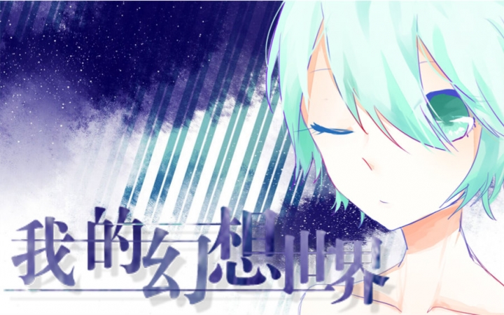 【言和原创】我的幻想世界【无名社&贰茶社】【祝晚安】【€‘哔哩哔哩bilibili