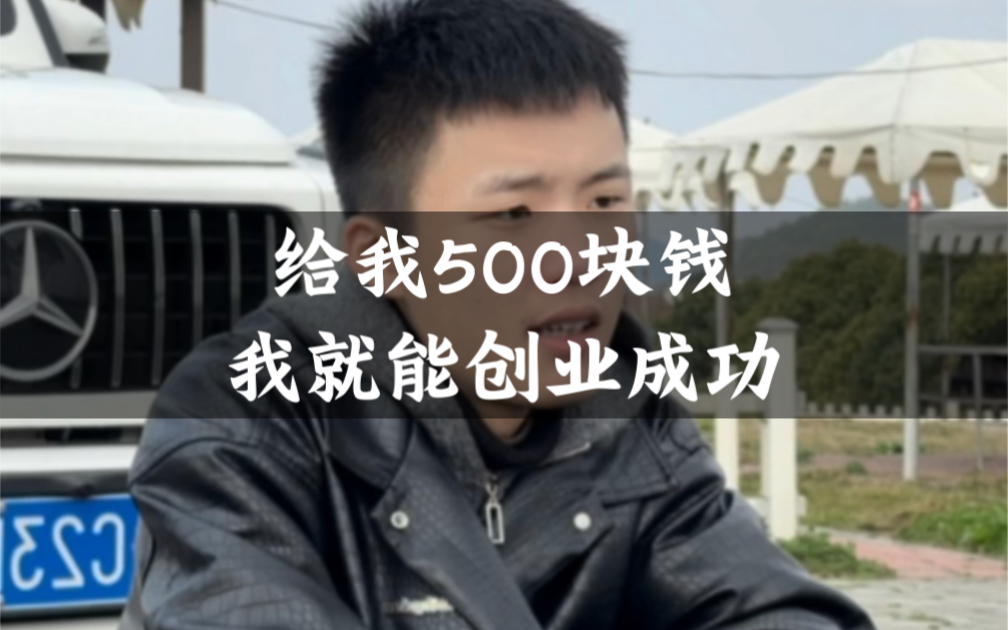 给我500块钱,我就能创业成功.你信不信!哔哩哔哩bilibili