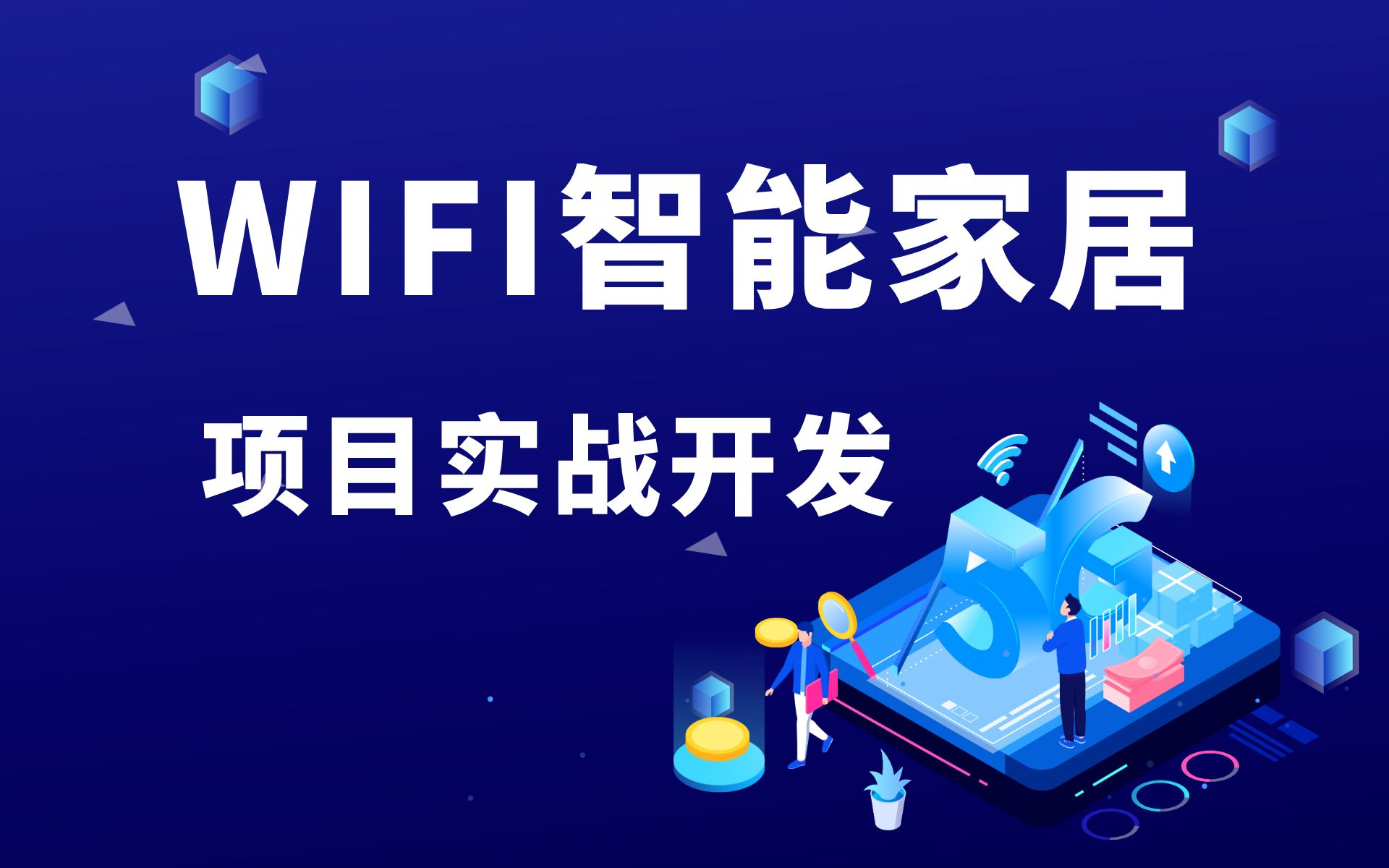 [图][嵌入式项目 | 玩转大厂] WIFI智能家居项目开发实战，从0到1构建一个完整项目！附课件+源码