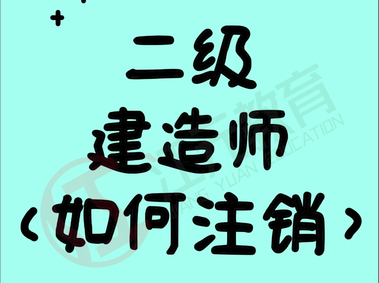 15秒教你二级建造师证书如何注销公司哔哩哔哩bilibili