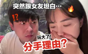 Download Video: 离谱！当我突然跟女友坦白分手理由…又把她惹哭了！