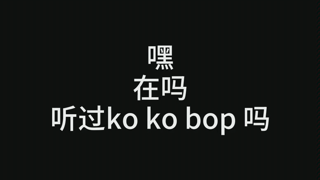 【kokobop】震惊!k姥爷竟被当做别家应援曲???社会你丽姐,在线教做人.哔哩哔哩bilibili