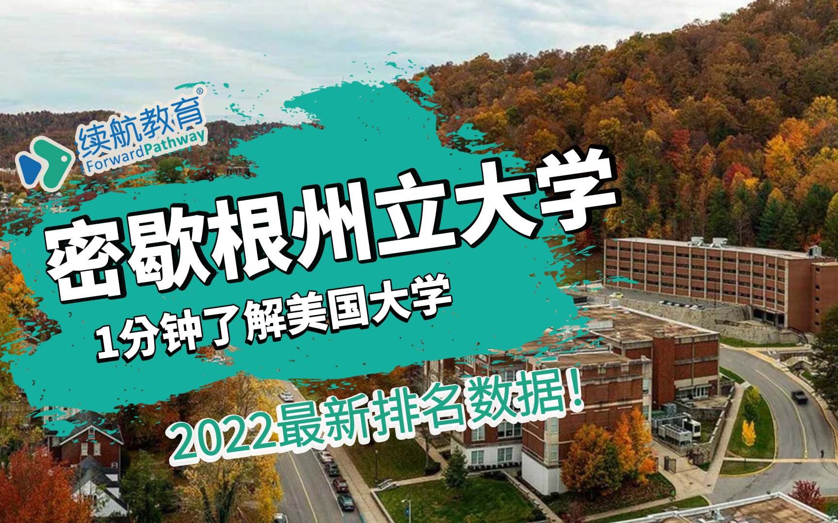 一分钟了解美国密歇根州立大学—2022年最新排名—续航教育可视化大数据哔哩哔哩bilibili