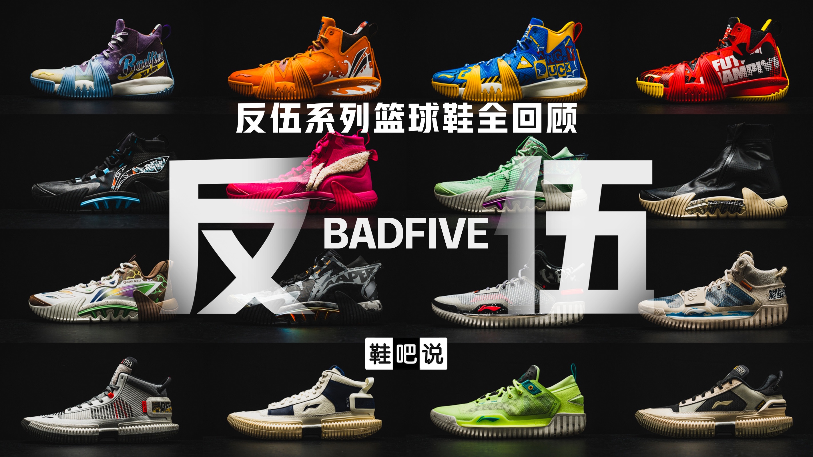 【鞋吧说】李宁反伍BADFIVE系列篮球鞋回顾哔哩哔哩bilibili