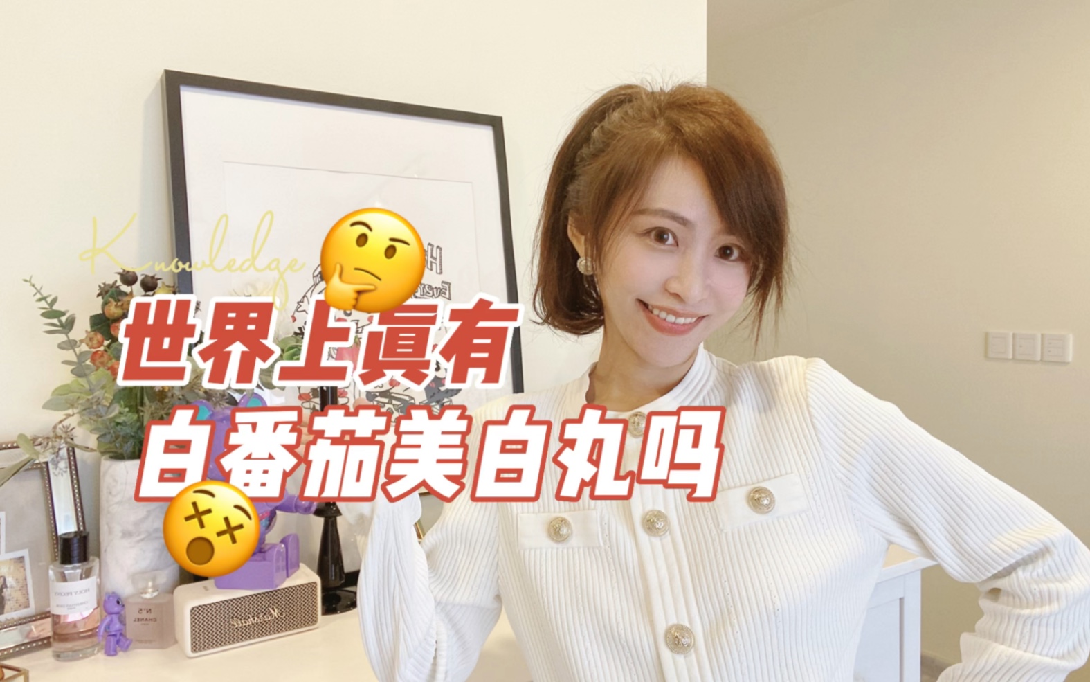 世界上真有白番茄美白丸吗?哔哩哔哩bilibili