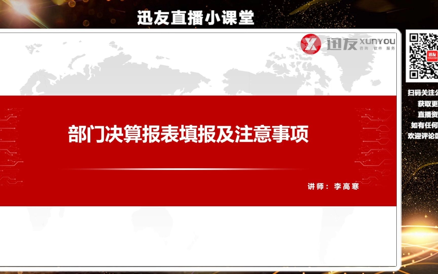 【直播回放】2022年度决算报表填报及注意事项哔哩哔哩bilibili