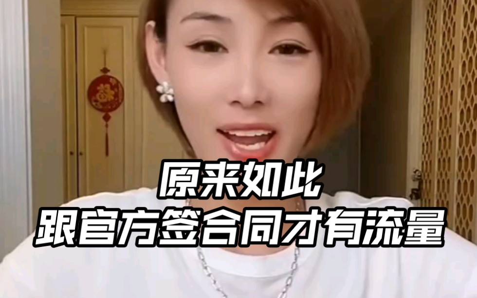 原来如此,要跟官方签合同才有流量阿哔哩哔哩bilibili