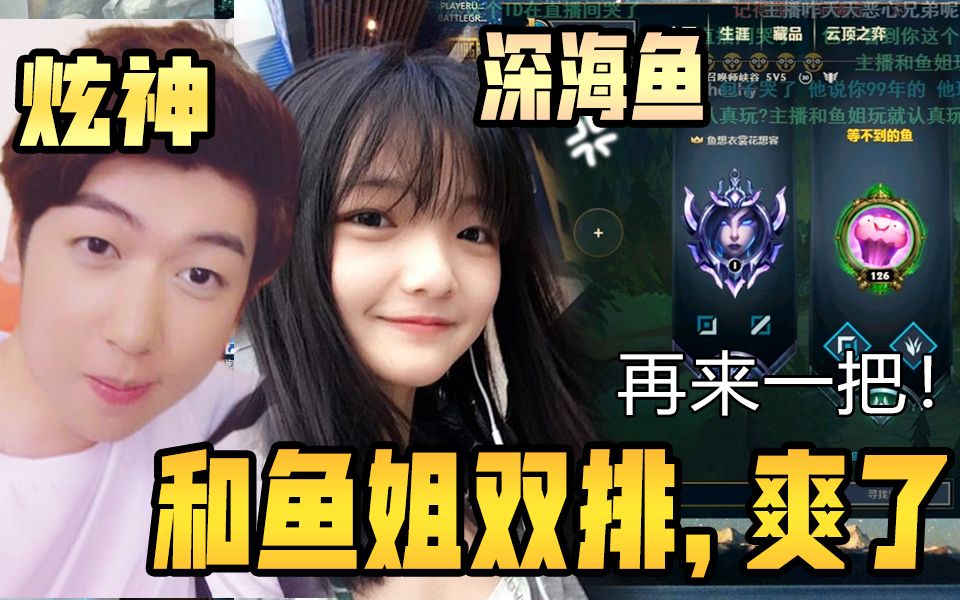 炫神竟和深海鱼双排鱼姐相信我再来一把下把一定赢哈哈