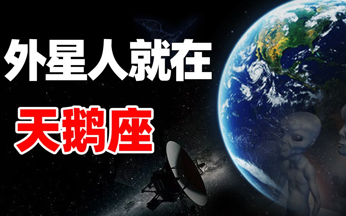 外星人就在10000光年外的"天鹅座"?