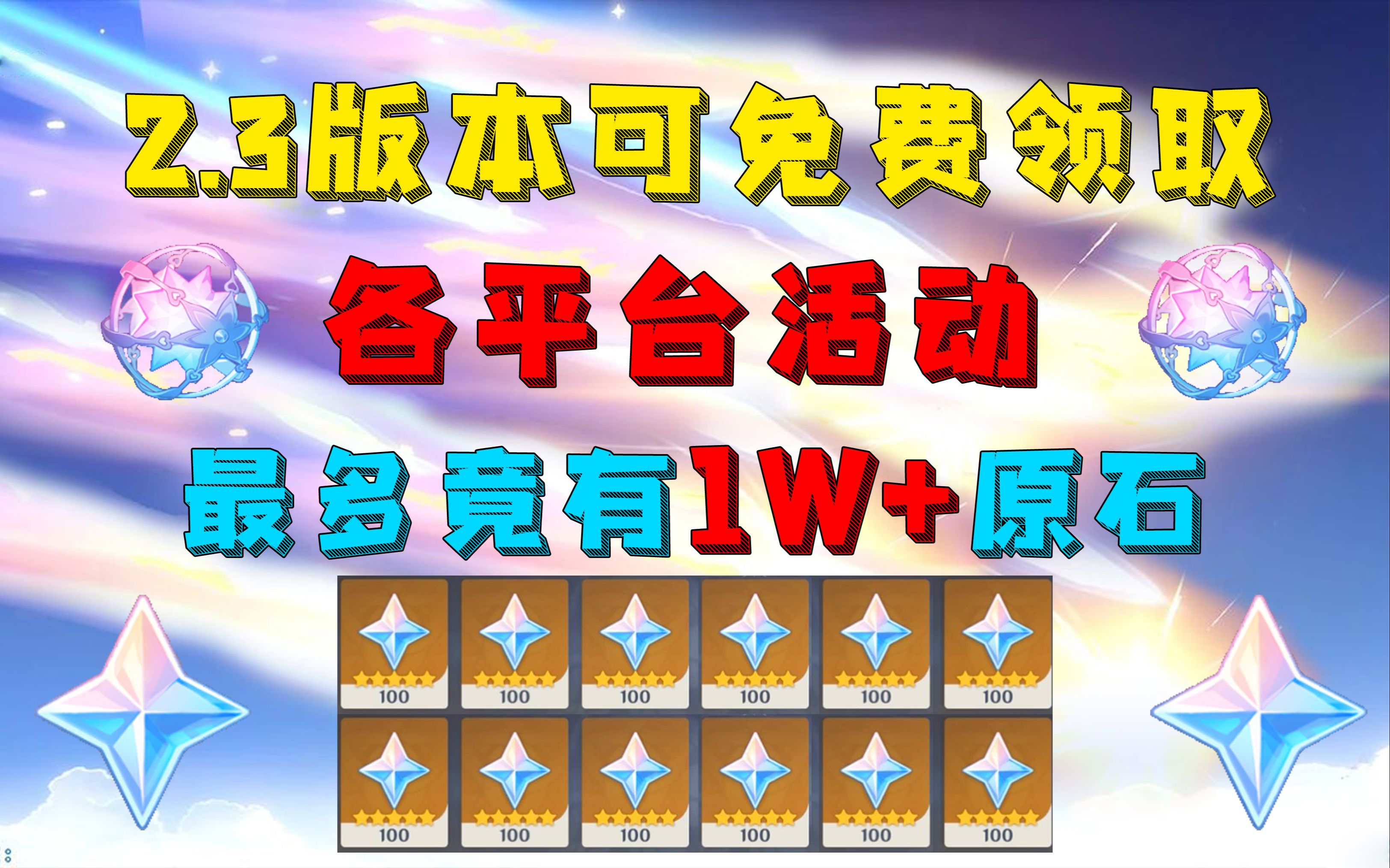 [图]【原神】2.3版本游戏外可免费获得原石多达1万+ 各平台活动汇总