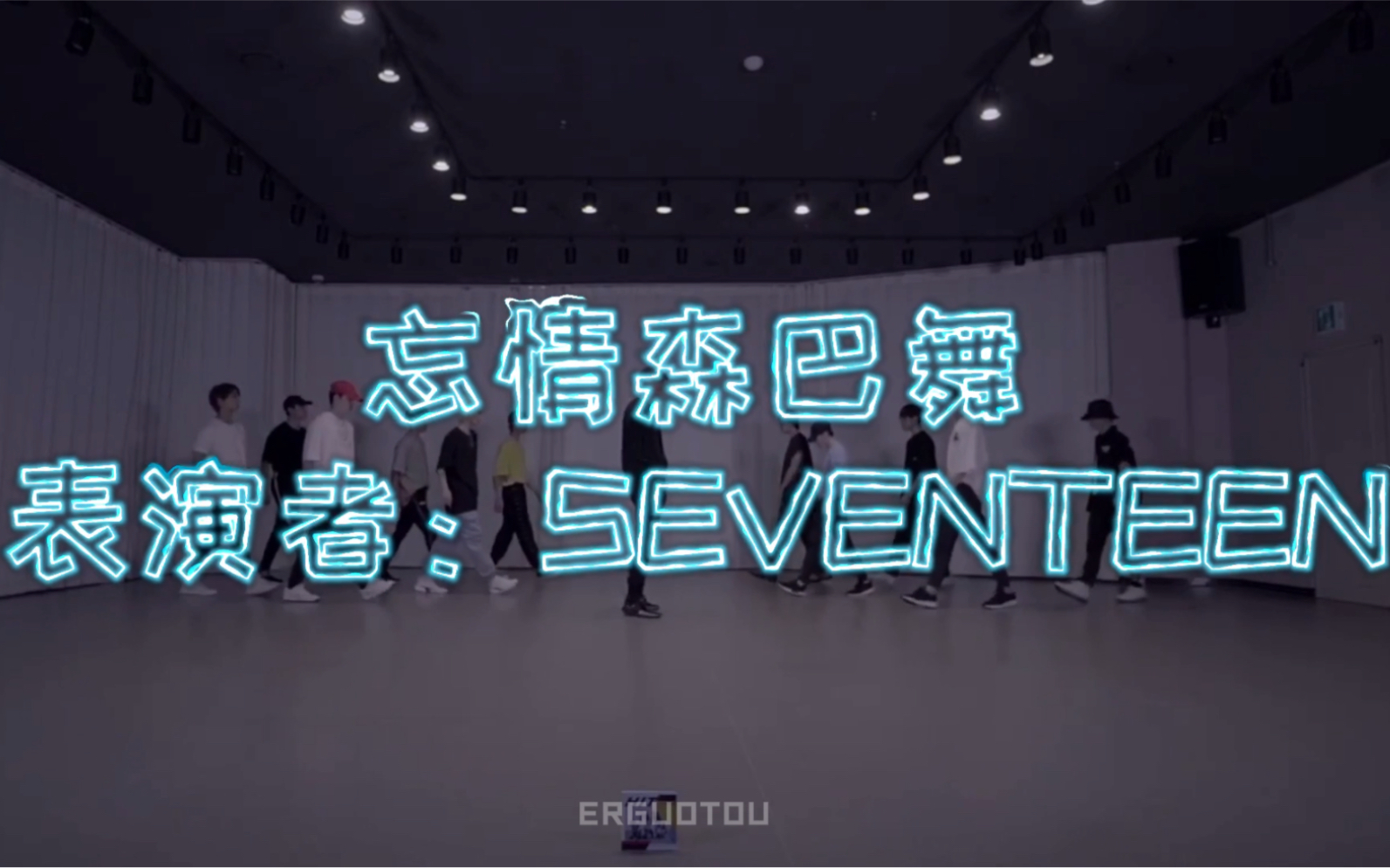 [图]【SEVENTEEN】忘情森巴舞