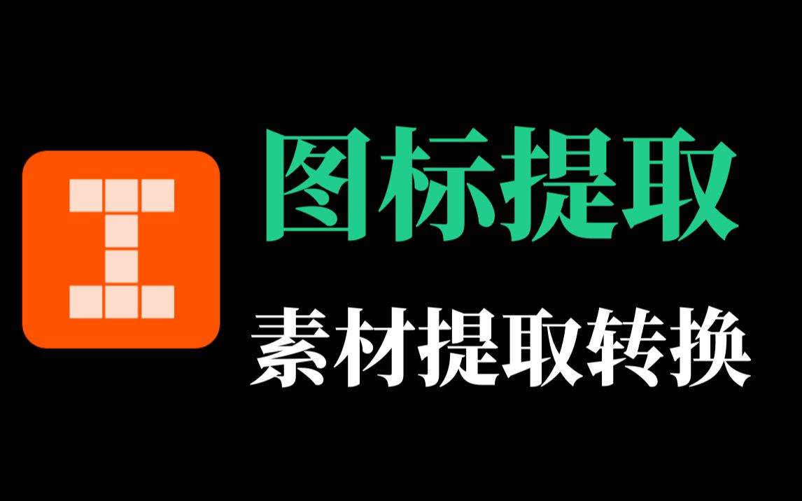 这款图标提取软件,设计制作一定需要这样的软件工具!哔哩哔哩bilibili