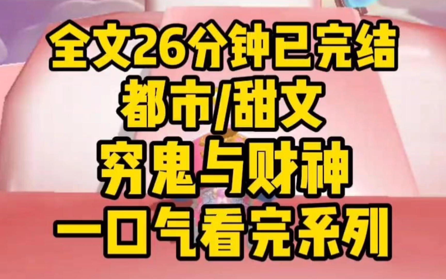 [图]【完结文】结婚前一天，我有了读心术。我听到我那帅气多金的未婚夫想：明天要忍住，千万不能让她发现我是财神。