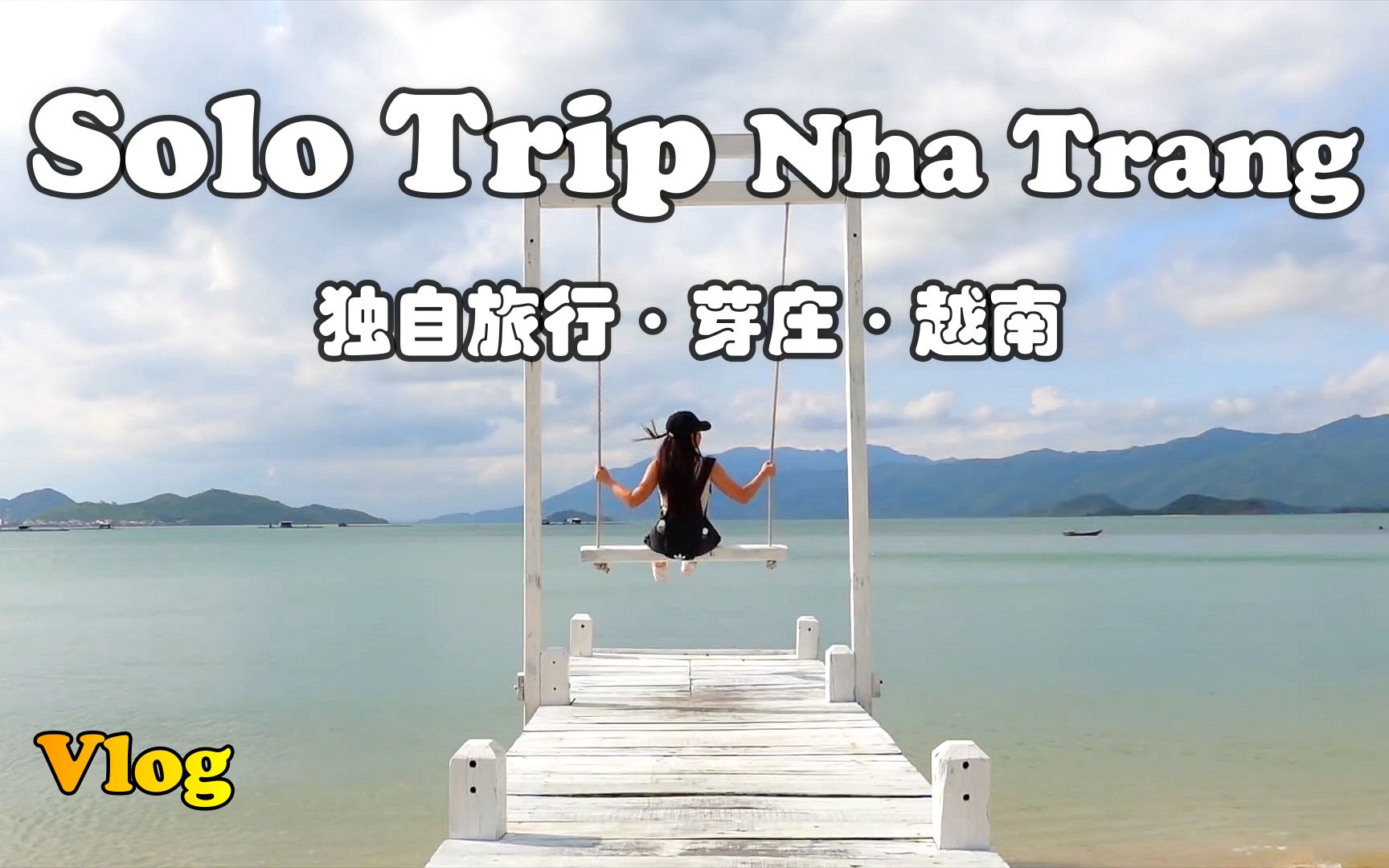 【怡橙出品】Vlog系列之越南小姐姐芽庄独自旅行Solo Trip Nha Trang Vietnam哔哩哔哩bilibili