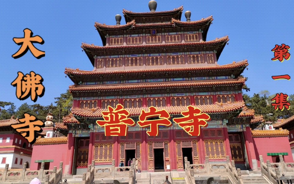 普宁寺《大佛寺》承德外八庙之一,中国北方最大的佛事活动场所哔哩哔哩bilibili