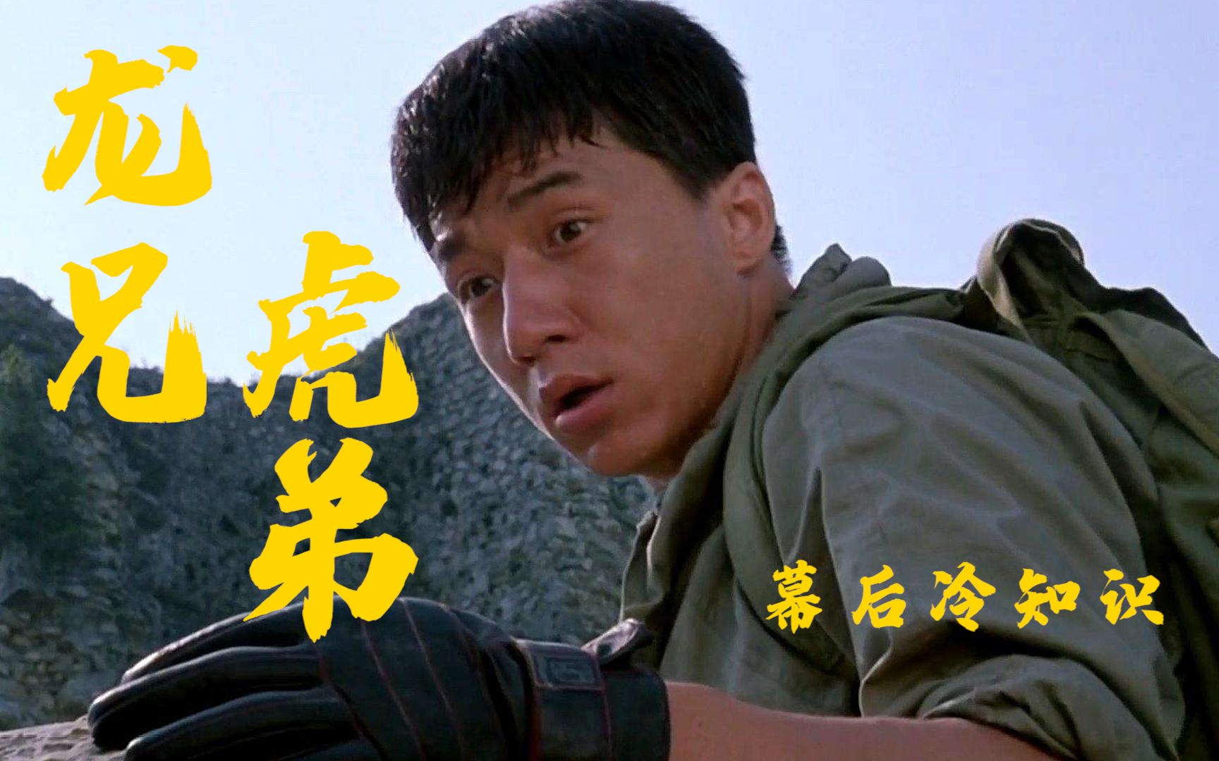 龙兄虎弟:成龙从高空摔下差点丧命,老板立规矩不准他剪短发!