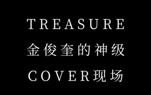 Download Video: Treasure 金俊奎的神级cover现场（自己封的）