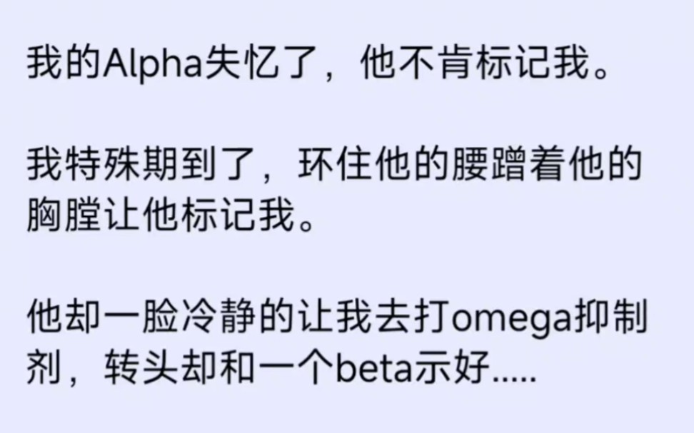 他不肯标记我,一脸冷静的让我去打omega抑制剂,转头却和一个beta示好.