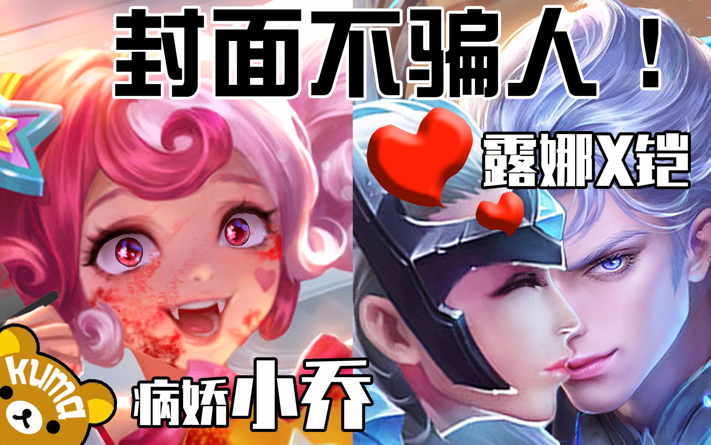 【病娇小乔、露娜♥铠】封面制作过程哔哩哔哩bilibili