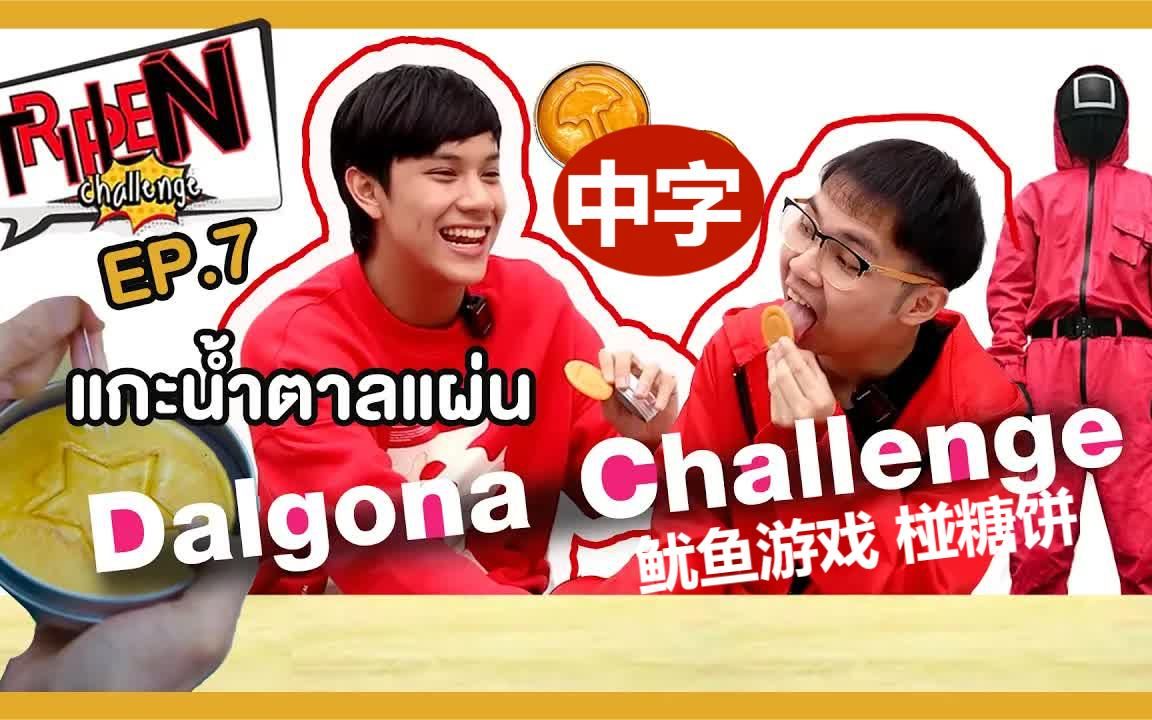 [图]【泰语中字】TRIPLE N Challenge EP.07丨鱿鱼游戏 x JUSTดูIT