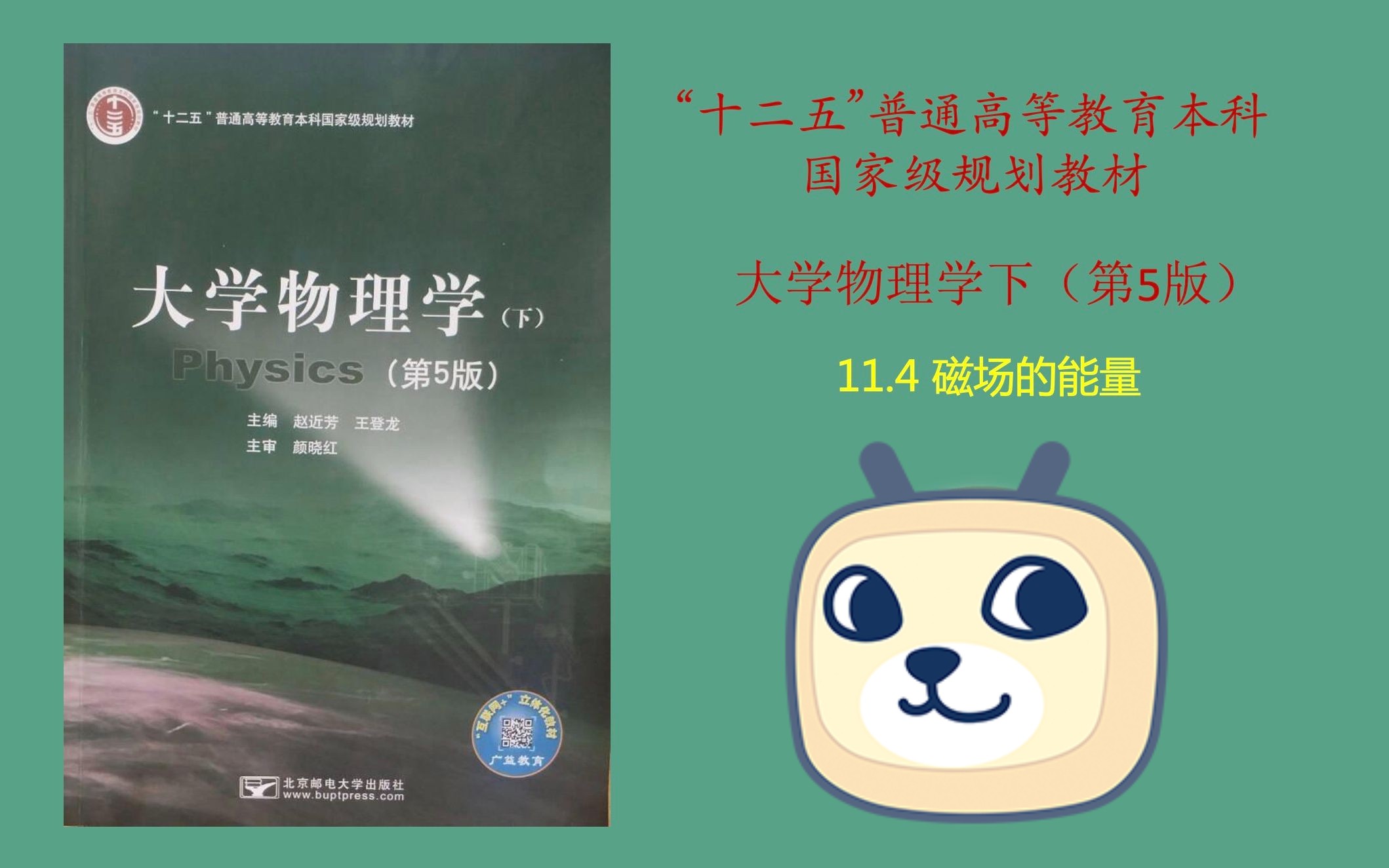 大学物理学(第五版)——磁场的能量哔哩哔哩bilibili