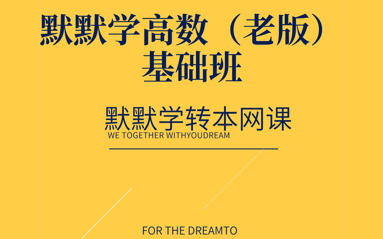 江苏专转本默默学专转本网课高数基础班(改革前老版)哔哩哔哩bilibili