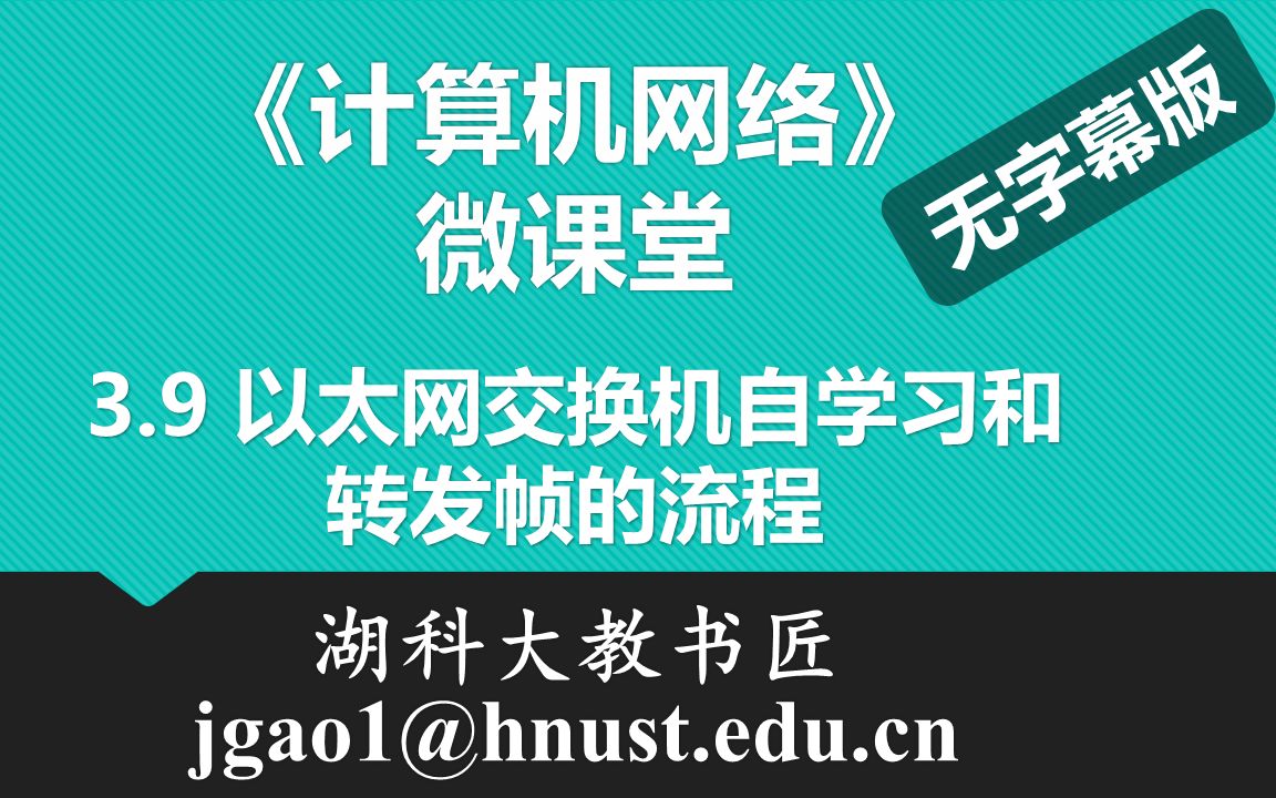 计算机网络微课堂第037讲 以太网交换机自学习和转发帧的流程(无字幕无背景音乐版)哔哩哔哩bilibili