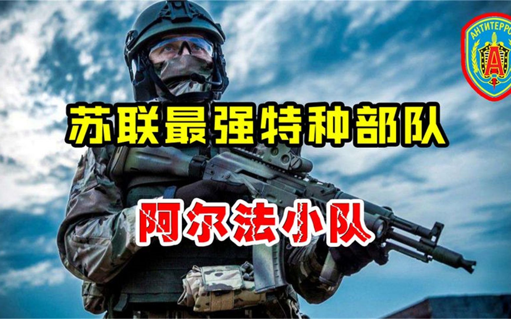 苏联最强特种部队阿尔法,30人暴打1000人,6个小时攻陷一国家!哔哩哔哩bilibili