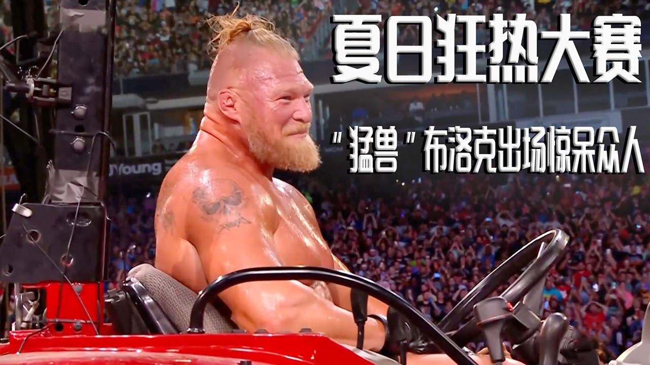 史上最牛夏季狂热大赛,猛兽布洛克的高端操作