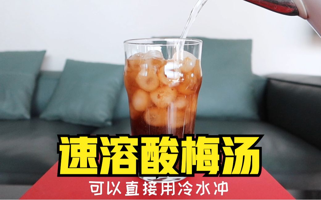 [图]这种酸梅晶，真能冲出和店里一样的酸梅汤？