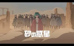 Download Video: 【初音ミク】砂之行星【ハチ】【魔法未来2017主题曲】