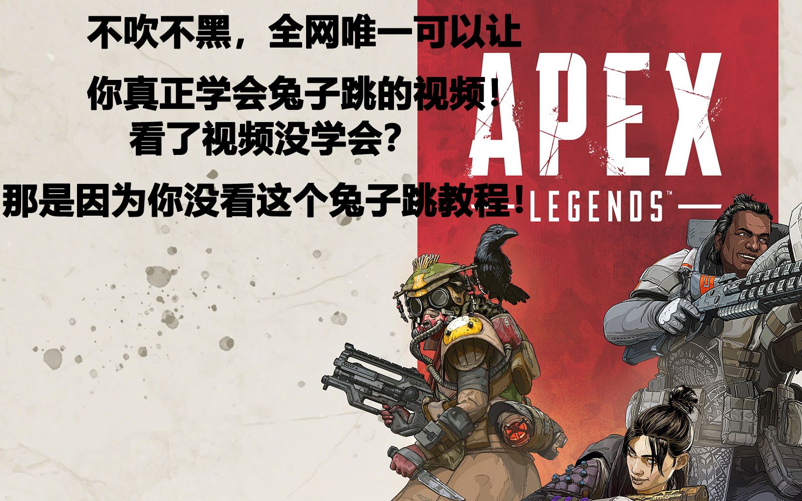 apex硬核教程目前全网唯一的真正兔子跳教程你从没有看过的全新版本看