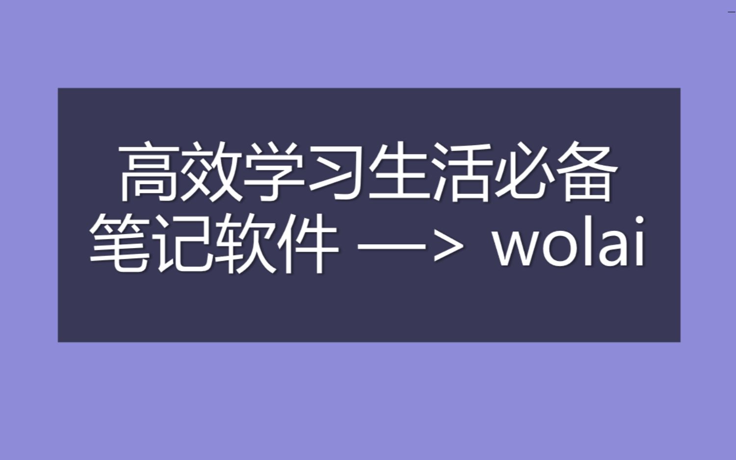 【干货】我来wolai —— 高效率学习必备笔记软件 | 个人管理知识库 | 强大美貌简约的中文版Notion哔哩哔哩bilibili