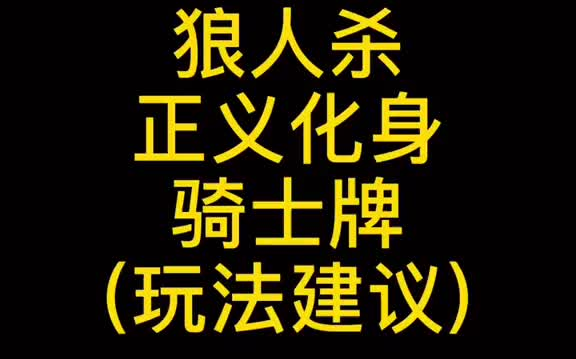 狼人杀戳戳戳戳戳白天不戳