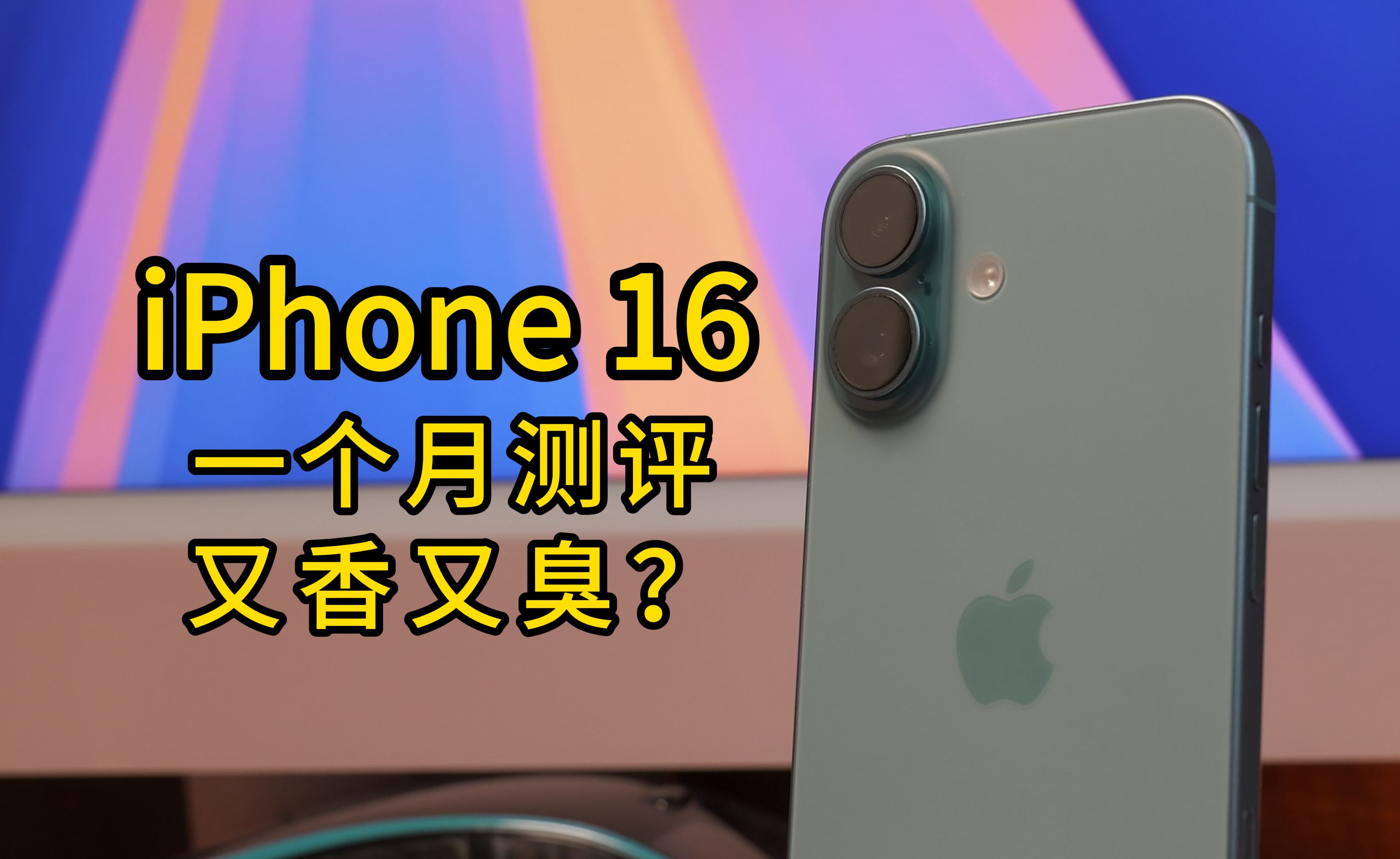 「冷君」全网都在喷的iPhone16到底好不好用?