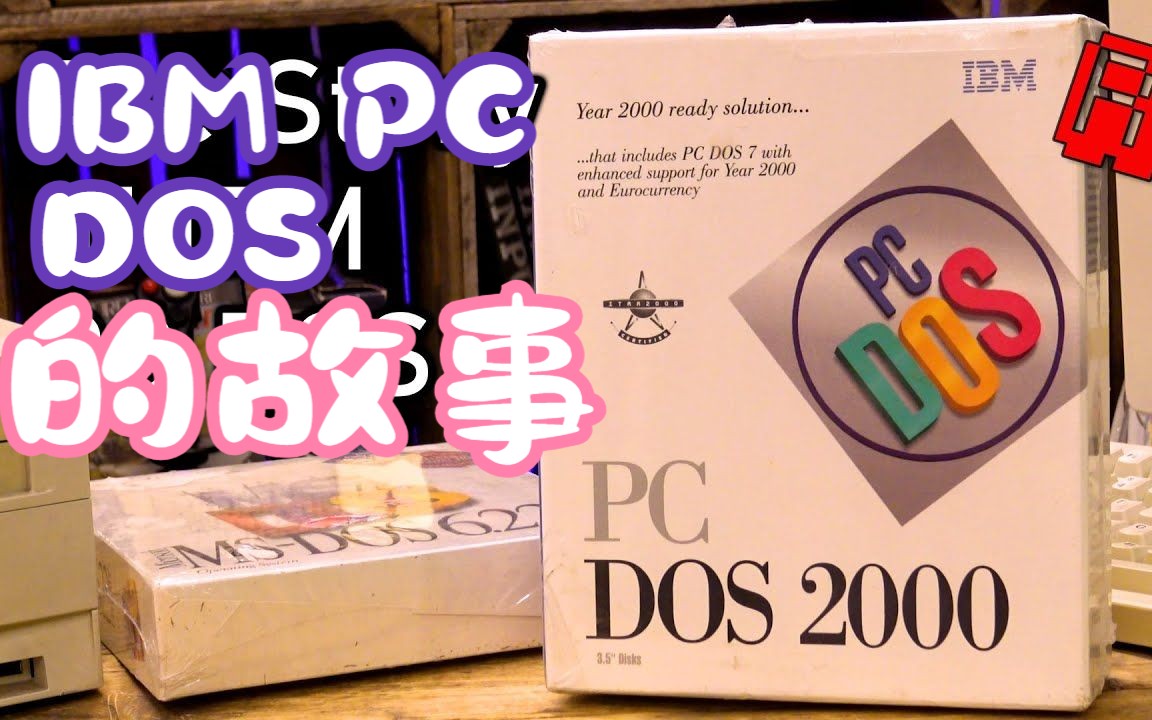 《机翻》什么是 IBM PC DOS 2000? 历史和拆箱哔哩哔哩bilibili