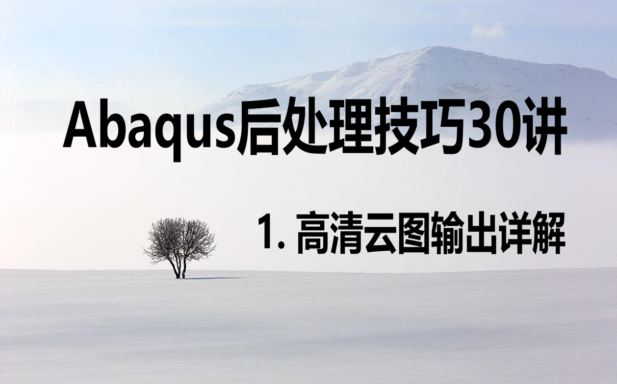 Abaqus 高清云图输出(章节1)哔哩哔哩bilibili