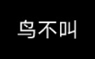 全网第一段相声《鸟不叫》音频资料,由中学生自己逗自己捧来表演哔哩哔哩bilibili