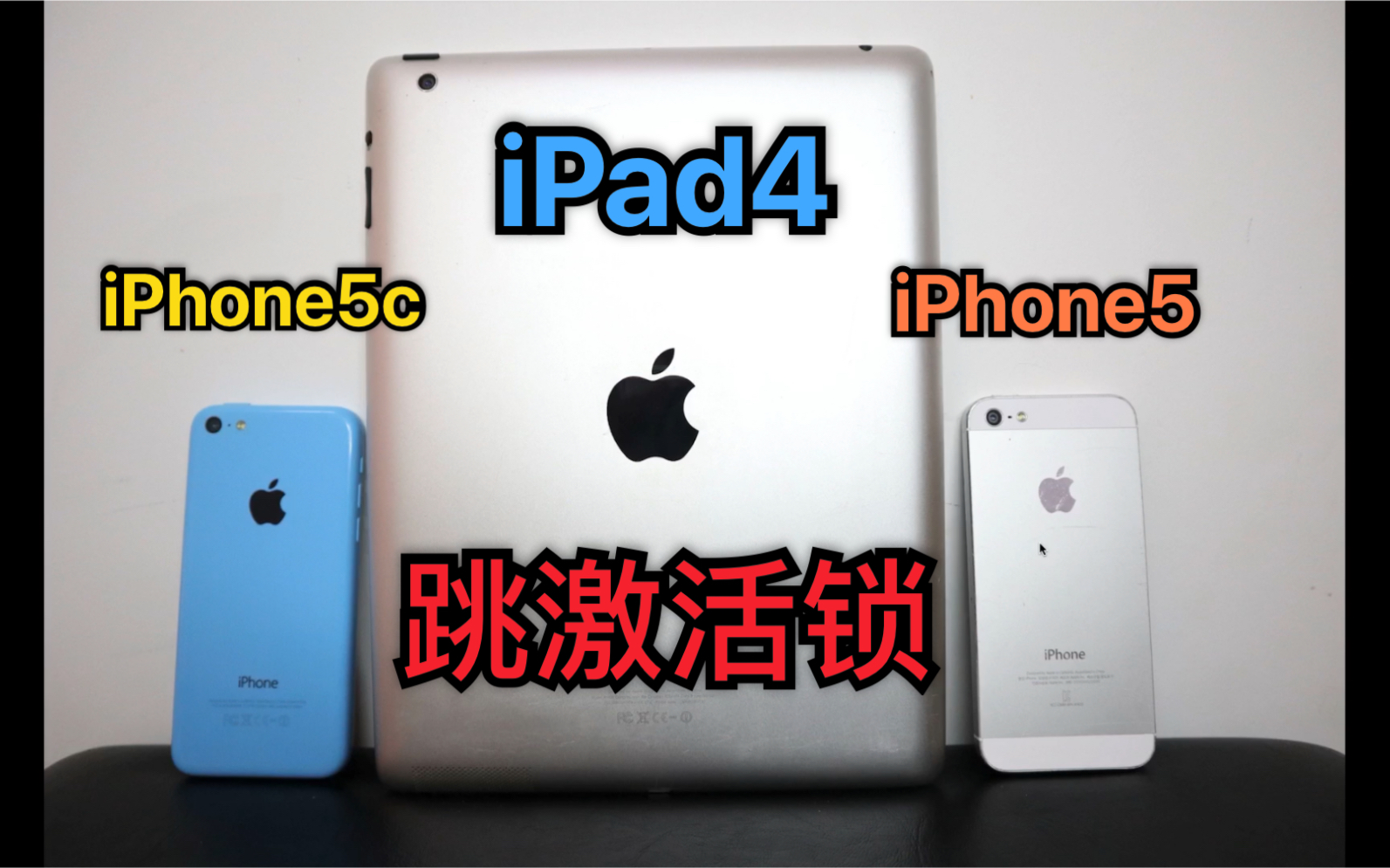 苹果5、5c、iPad4成功绕过激活锁!
