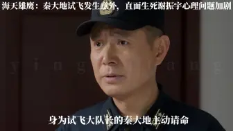 海天雄鹰：秦大地试飞发生意外，面对生死谢振宇心理问题加剧