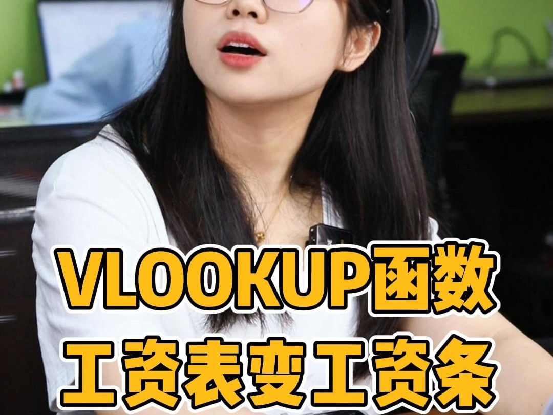 VLOOKUP函数工资表变工资条哔哩哔哩bilibili