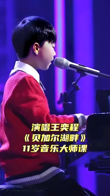 11岁小男孩自弹自唱《贝加尔湖畔》 美哭全场