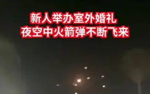 Download Video: 巴以冲突升级，新人举办室外婚礼，夜空中火箭弹不断飞来。