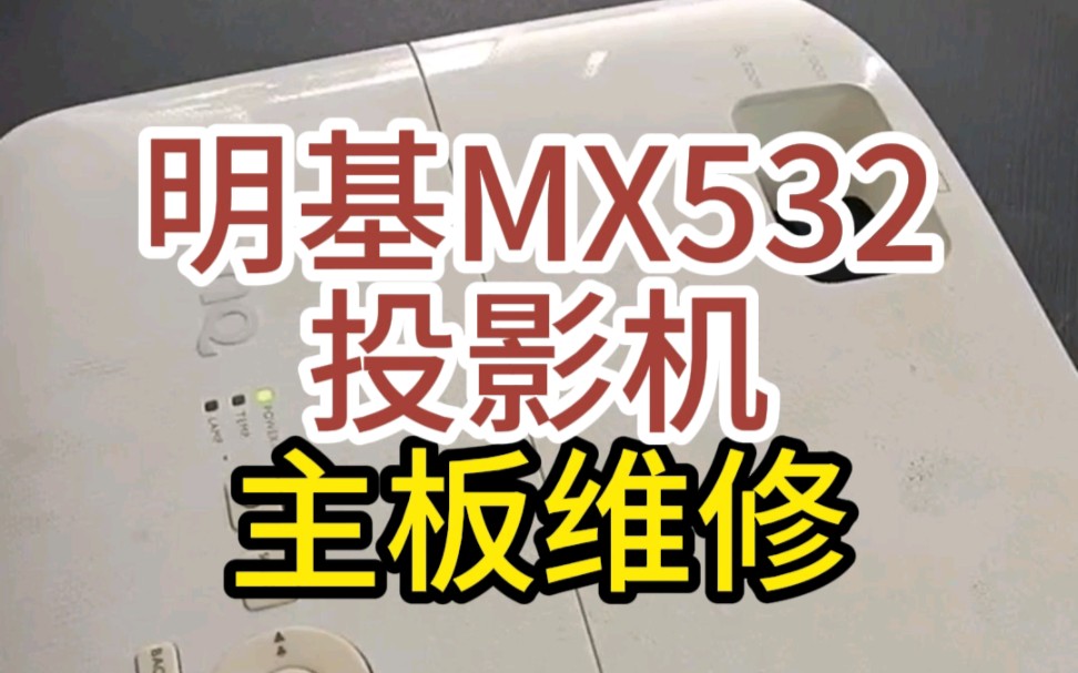 明基MX532投影机主板维修#明基投影机维修#投影仪维修中心#投影机主板维修哔哩哔哩bilibili