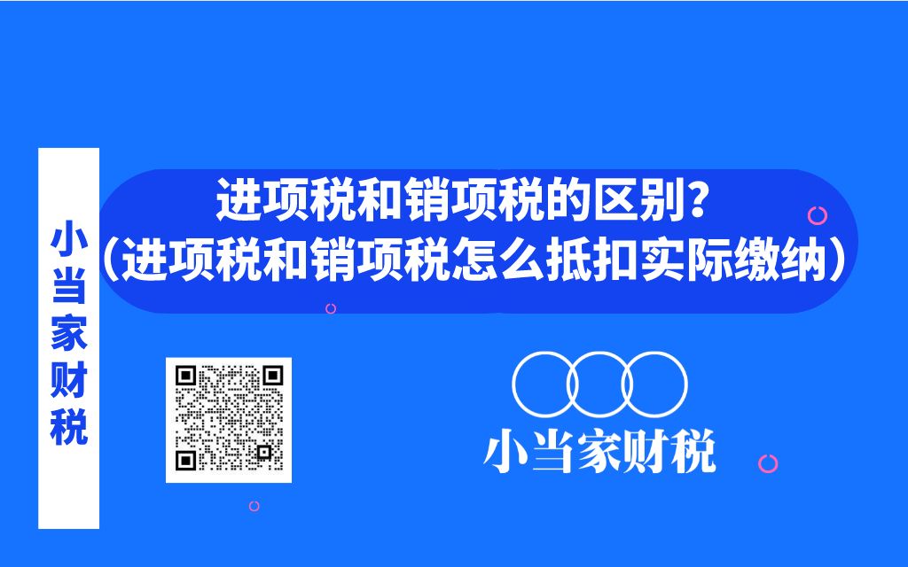 进项税和销项税的区别?(进项税和销项税怎么抵扣实际缴纳)哔哩哔哩bilibili